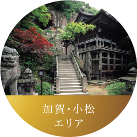 周辺の見どころ情報 山中温泉 周辺の見どころ情報 山中温泉