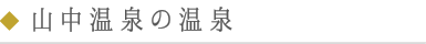 山中温泉の温泉