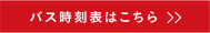 バス時刻表はこちら