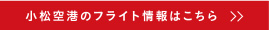 小松空港のフライト情報はこちらら