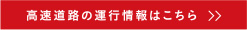 高速道路の運行情報はこちら