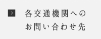 各交通機関へのお問い合わせ先