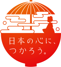 日本の心に、つかろう。