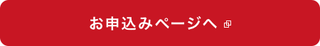 お申込みページへ
