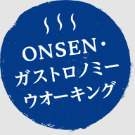 ONSEN ガストロノミー ウオーキング