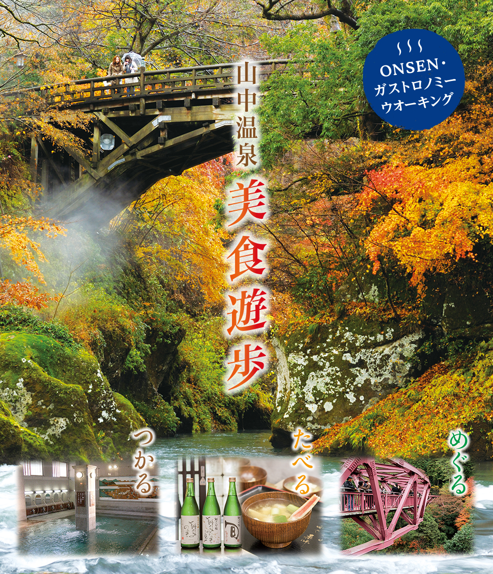山中温泉 美食遊歩