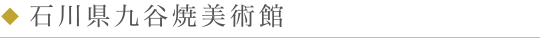 石川県九谷焼美術館