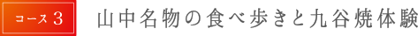 山中名物の食べ歩きと九谷焼体験