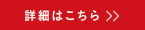 詳細はこちら