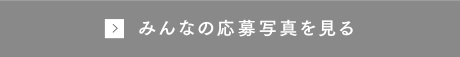 みんなの応募写真を見る