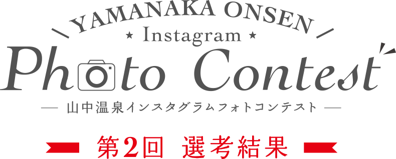 YAMANAKA ONSEN Instagram Photo Contest 第2回選考結果