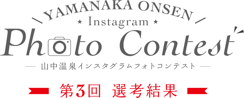 YAMANAKA ONSEN Instagram Photo Contest 第3回選考結果