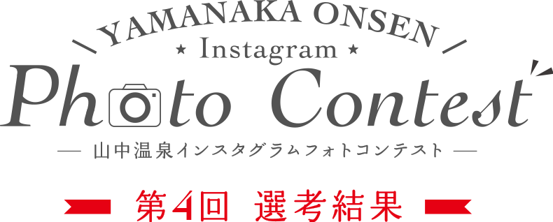 YAMANAKA ONSEN Instagram Photo Contest 第4回選考結果