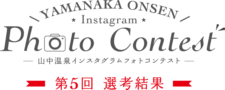 YAMANAKA ONSEN Instagram Photo Contest 第5回選考結果