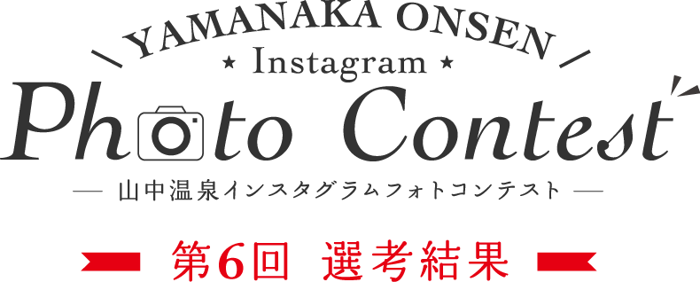 YAMANAKA ONSEN Instagram Photo Contest 第6回選考結果