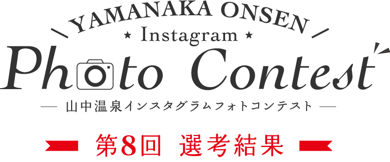 YAMANAKA ONSEN Instagram Photo Contest 第8回選考結果