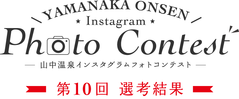 YAMANAKA ONSEN Instagram Photo Contest 第10回選考結果