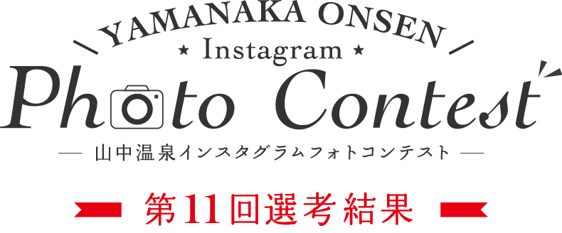 YAMANAKA ONSEN Instagram Photo Contest 第11回選考結果