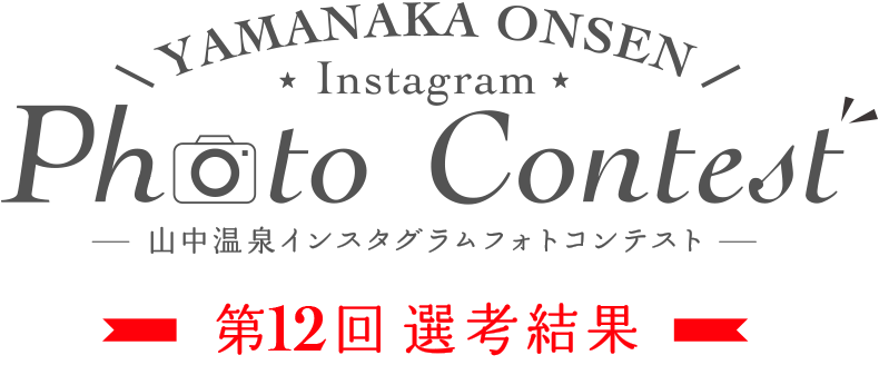 YAMANAKA ONSEN Instagram Photo Contest 第12回選考結果