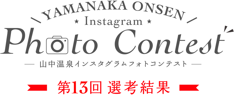 YAMANAKA ONSEN Instagram Photo Contest 第13回選考結果
