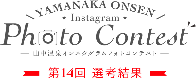 YAMANAKA ONSEN Instagram Photo Contest 第14回選考結果