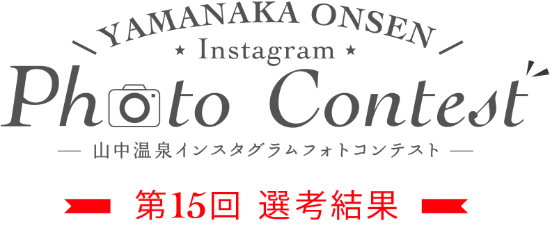 YAMANAKA ONSEN Instagram Photo Contest 第15回選考結果