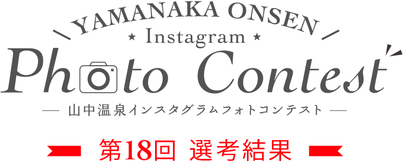YAMANAKA ONSEN Instagram Photo Contest 第18回選考結果