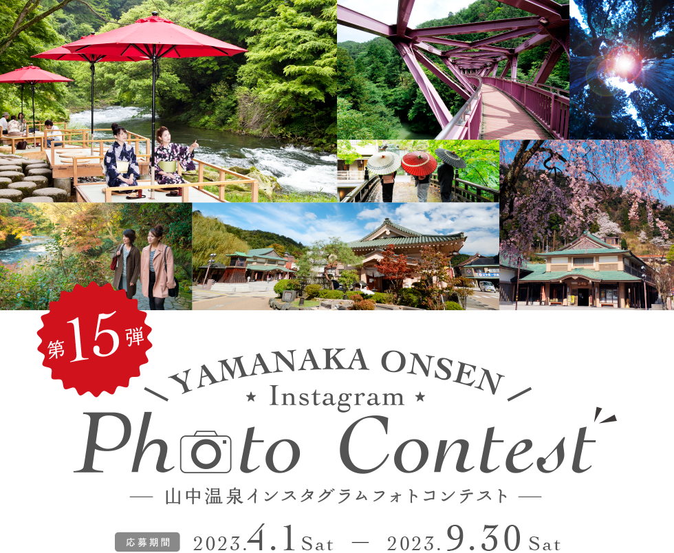 第15弾 山中温泉インスタグラムフォトコンテスト