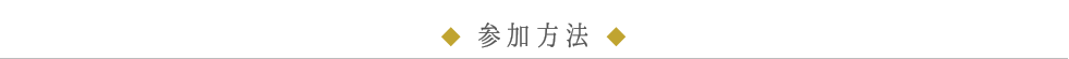 参加方法