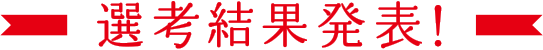 選考結果発表