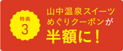 特典2 川床セット スイーツ+お席料(加賀棒茶付き)が半額に! ※お席のみのご利用も半額となります。