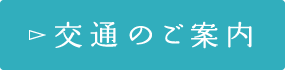 交通のご案内