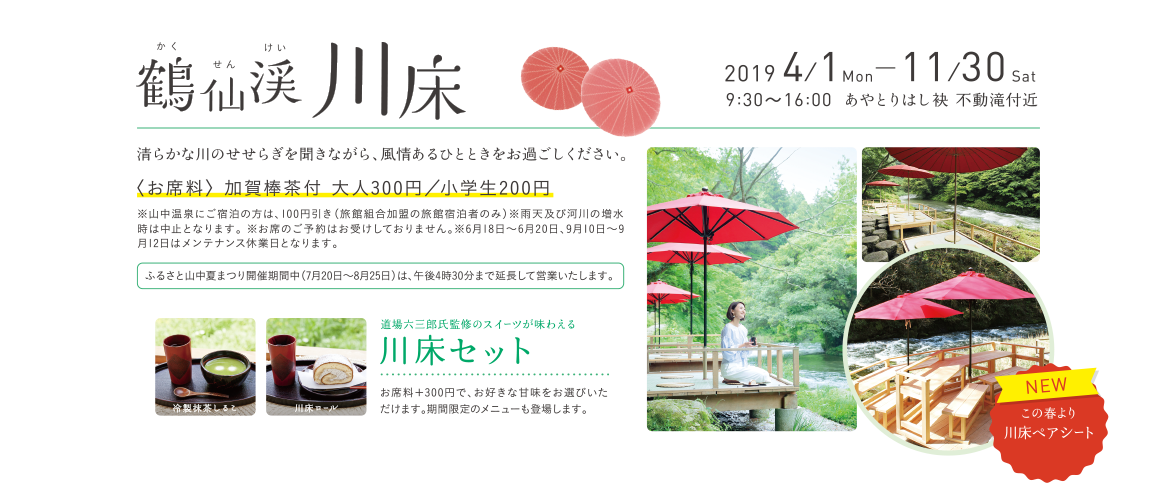 鶴仙渓 川床 清らかな川のせせらぎを聞きながら、風情あるひとときをお過ごしください。