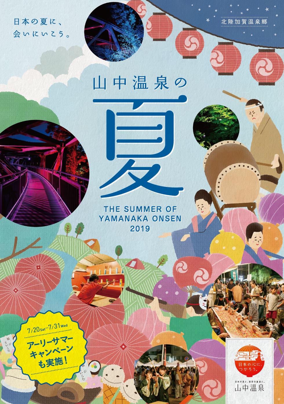 日本の夏に、
会いにいこう。山中温泉の夏 THE SUMMER OF YAMANAKA ONSEN 2019