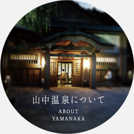 山中温泉について ABOUT YAMANAKA