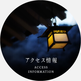 アクセス情報 ACCESS INFORMATION