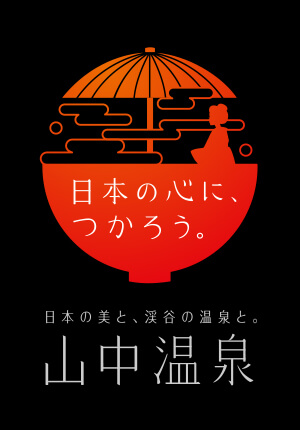 日本の心に、つかろう。