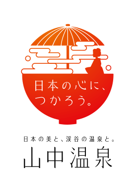 日本の心に、つかろう。