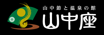 山中節と温泉の館　山中座